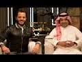 راشد الماجد مقابلة في برنامج جلسة عمر 2021م اللقاء كامل راشد الماجد مقابلة في برنامج جلسة عمر 2021م اللقاء كامل