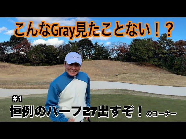こんなGRAY見たことない！？【#1恒例のハーフ27出すぞ！】