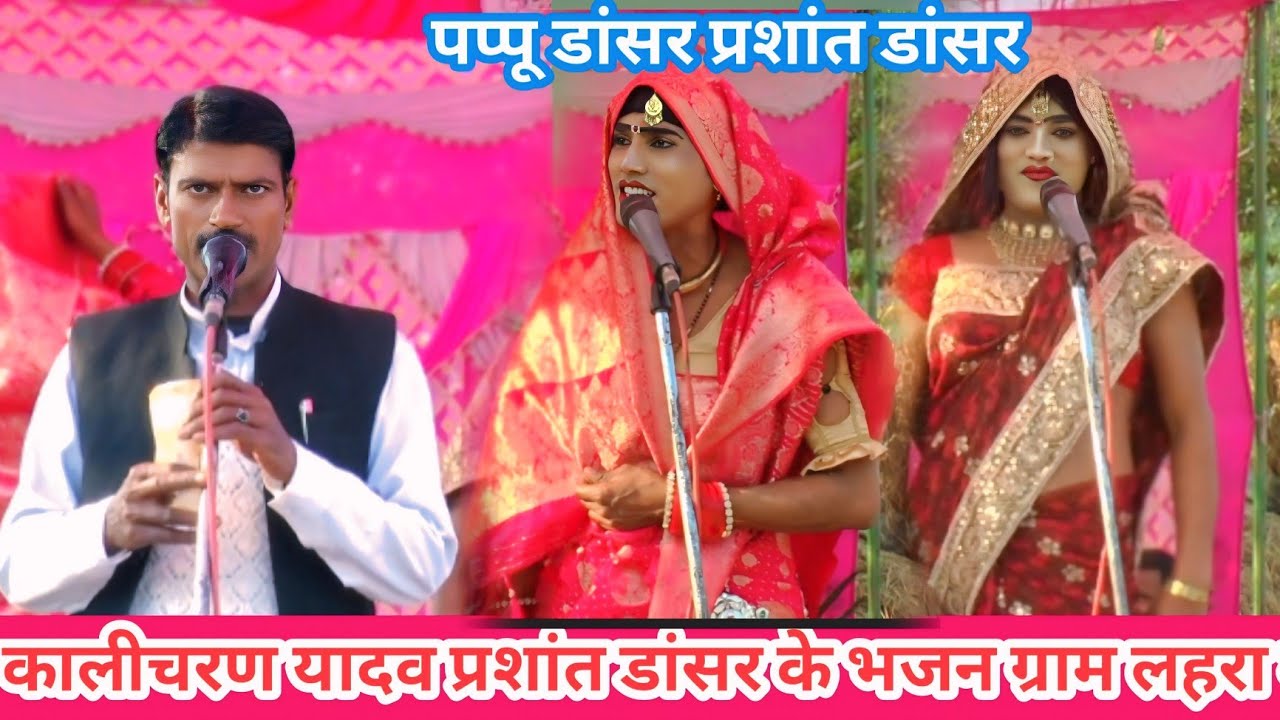 कालीचरण यादव रमेश मस्ताना की कॉमेडी पप्पू डांसर और प्रशांत डांसरकाडोला ग्राम लहरा भूड़ जिलासंभल में