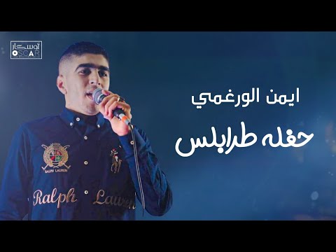 ايمن الورغمي تعرف وايش اللي واجعني ترند تيك توك جديدي