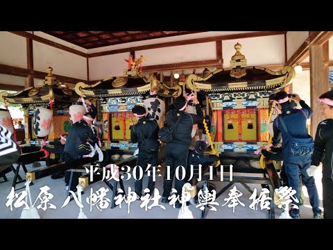 平成30年10月1日 2018年 松原八幡神社灘のけんか祭妻鹿練番神輿奉据