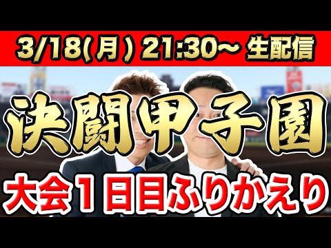 【生配信】センバツ2024大会１日目のふりかえり【甲子園】