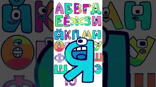 🔴RUSSIAN ABC SONG #abcsong