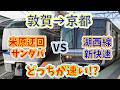 【敦賀→京都】2画面同時再生で徹底検証!「米原迂回サンダバ」VS「湖西線新快速」どっちが速い!?