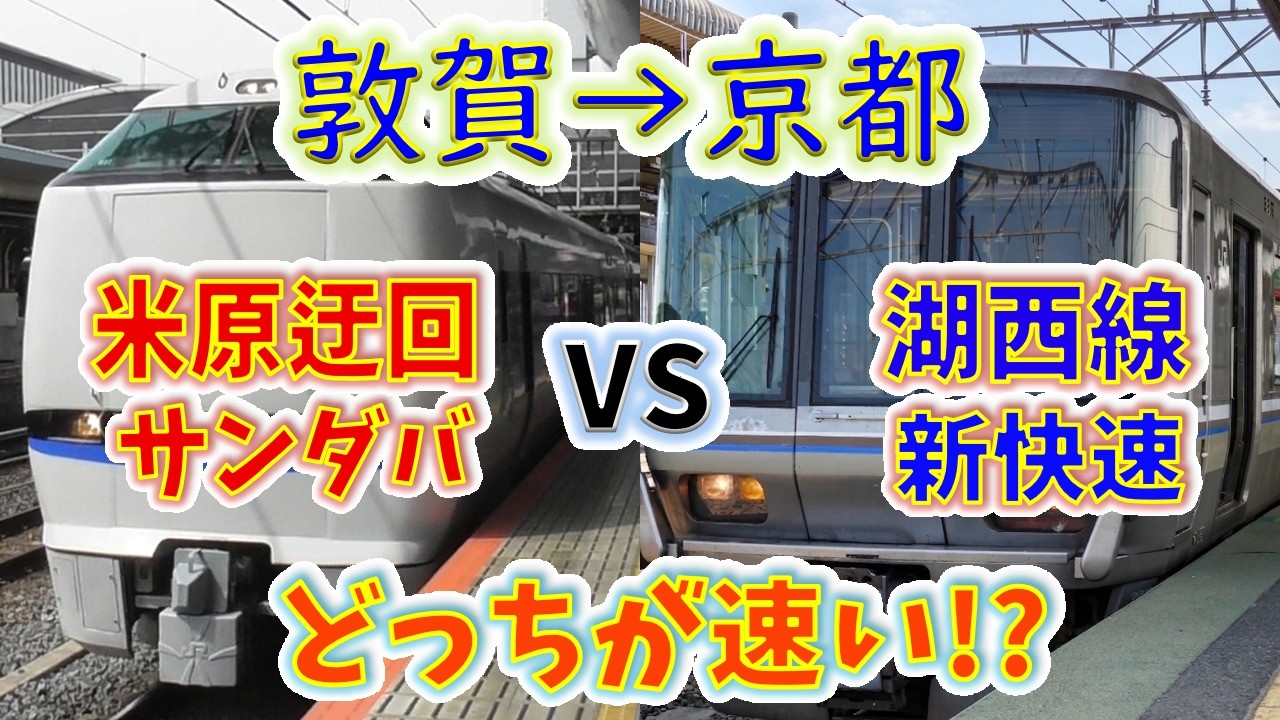 【敦賀→京都】2画面同時再生で徹底検証!「米原迂回サンダバ」VS「湖西線新快速」どっちが速い!?