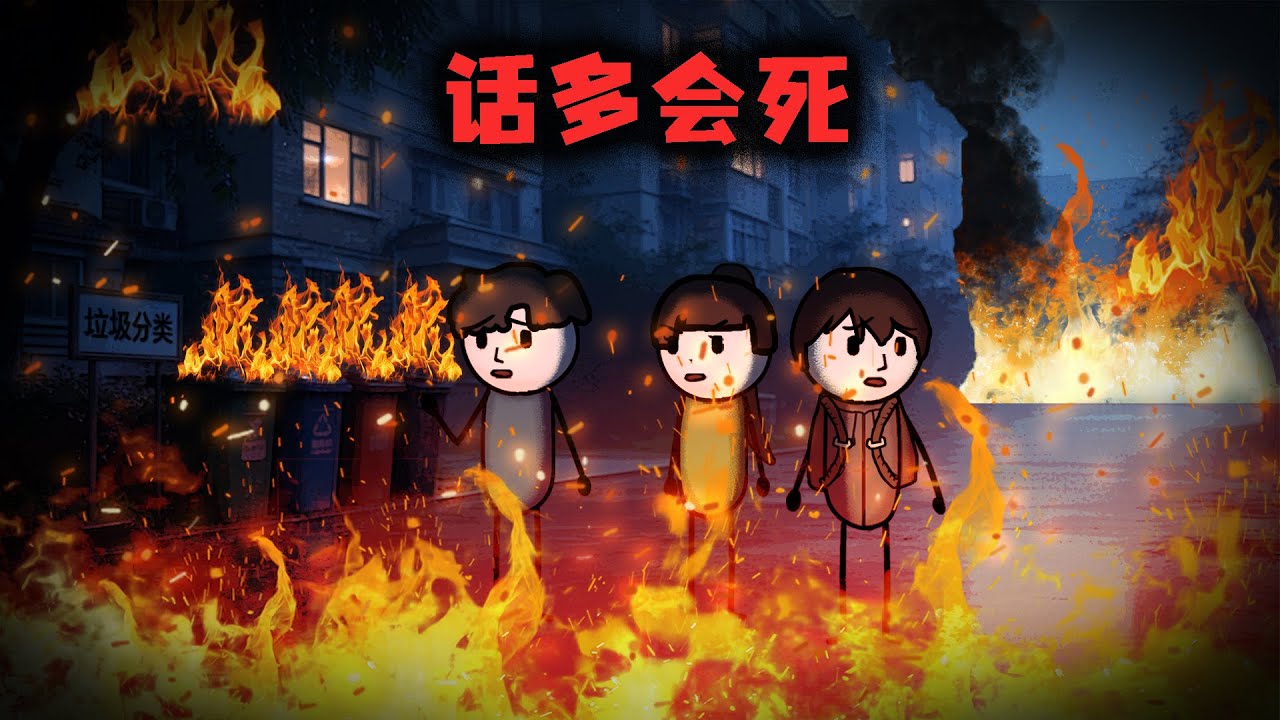 （完整版）千萬不要亂說話，否則會死