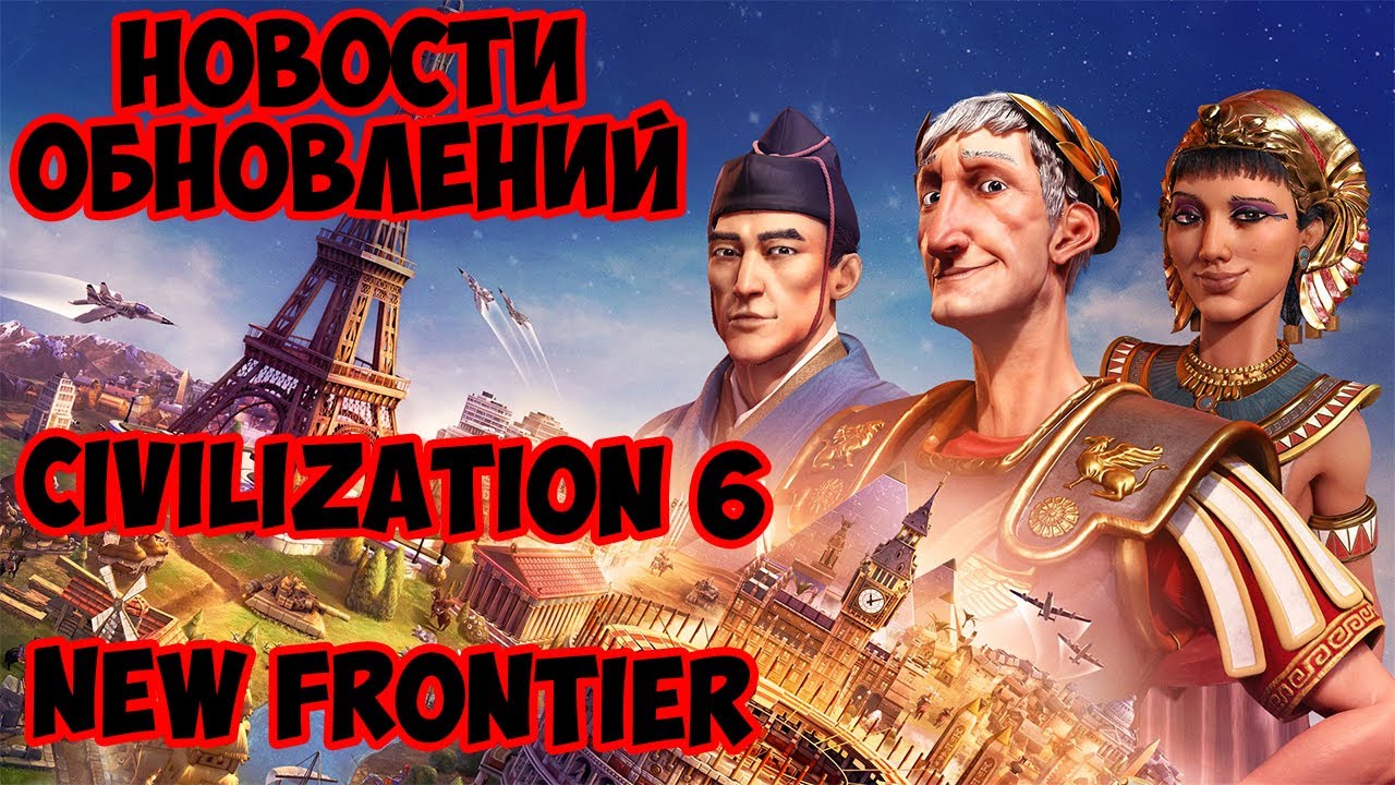 Civilization 6 - New Frontier Pass. Новости обновлений!!! - YouTube