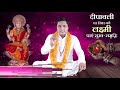 Diwali Special दीपावली पर माँ लक्ष्मी को स्थिर कैसे करे, जानिए उपाय एवं साधना Suresh Shrimali Mp3 Song