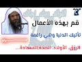 قم بهذه الأعمال تأتيك الدنيا وهي راغمة لفضيلة الشيخ د عبدالرزاق بن عبدالمحسن البدر حفظه الله تعالى