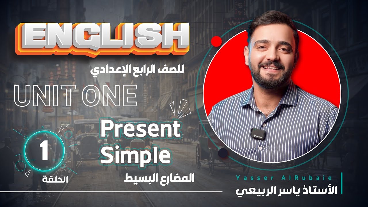 اللغة الانكليزية الصف الرابع الاعدادي 2025 ||يونت الاول- المحاضره 1 || المضارع البسيط present simple