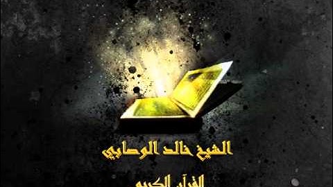 ما تيسر من سورة سبأ الشيخ خالد الوصابي
