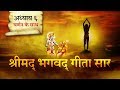 श्रीमद भगवत गीता सार- अध्याय 6 |Shrimad Bhagawad Geeta With Narration |Chapter 6 | Shailendra Bharti