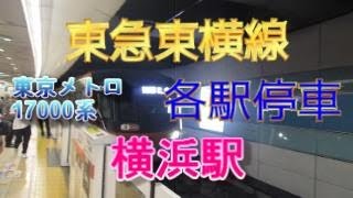 東急東横線横浜駅2番のりばに、東京メトロ17000系8両編成の各駅停車が入線