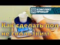 Как сделать пол не скользким. Противоскользящее напольное покрытие.