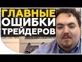 ТОП ОШИБКИ, которые совершают 90% трейдеров при торговле криптой | Трейдинг криптовалют | Cryptonet