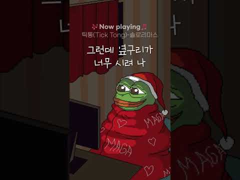 𝐂𝐡𝐫𝐢𝐬𝐭𝐦𝐚𝐬 𝐃-𝟏𝟐🎄 그 전에 애인 생기겠지🚰·̫🚰❓   #틱통 #솔로리마스 #크리스마스 #솔크 #Riak #Shorts