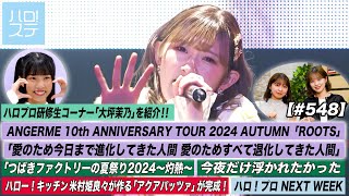 【ハロ！ステ#548】アンジュルム秋ツアースタート！ つばきファクトリー灼熱「今夜だけ浮かれたかった」 ハロプロ研修生コーナー「大坪茉乃」キッチン米村姫良々 MC: 有澤一華＆小林萌花