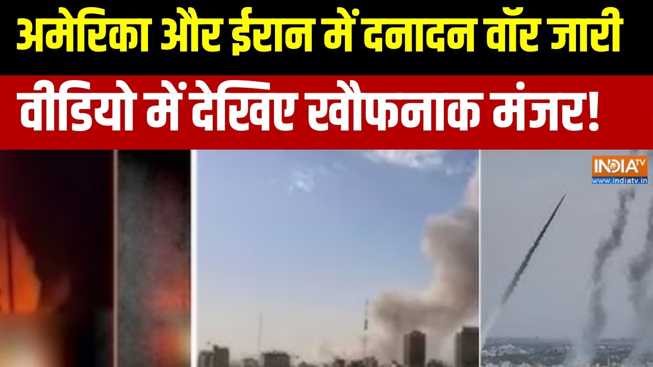 US-Israel Attack On Iran: अमेरिका और ईरान में दनादन  वॉर जारी, वीडियो में देखिए खौफनाक मंजर!