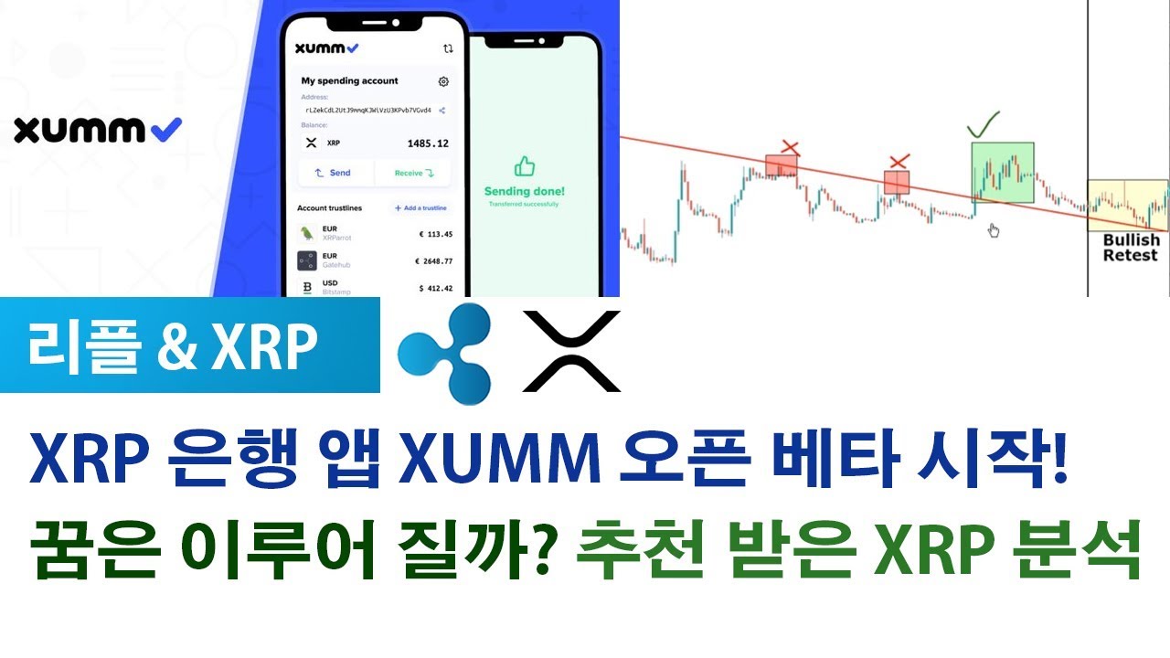리플&XRP) XRP 은행 앱 XUMM 오픈 베타 시작! 꿈은 이루어 질까? 추천 받은 XRP 분석 YouTube