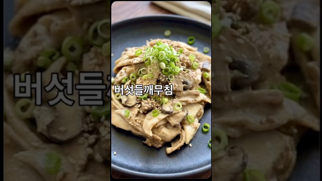 고급한정식맛 버섯들깨무침 만들기 — 안작tv 레시피 썸네일