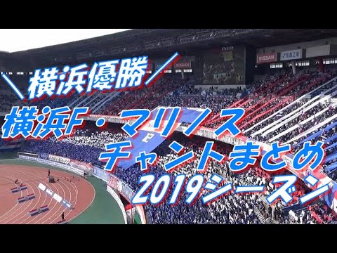 すべてはマリノスのために 横浜f マリノス 応援歌 チャント総まとめ 19シーズン Youtube すべてはマリノスのために 横浜f マリノス 応援歌 チャント総まとめ 19シーズン Youtube