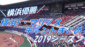 横浜優勝 横浜f マリノス 応援歌 チャントまとめ J1第34節19 Vs Fc東京 Youtube