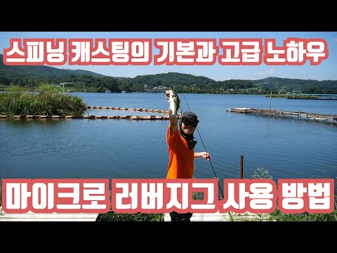배스 스피닝 캐스팅 방법  고급노하우 & 마이크로 러버지그 기본 사용방법