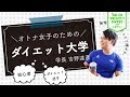 「超多忙女子たちが吉野式ダイエットで計100キロ痩せてみました」プレゼン #SPAW2018 #DMMオンラインサロン