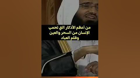 من أعظم الأذكار التي تحمي الإنسان من السحر والعين .....الشيخ عبدالعزيز الفوزان فك الله أسره 🌿🌿❤