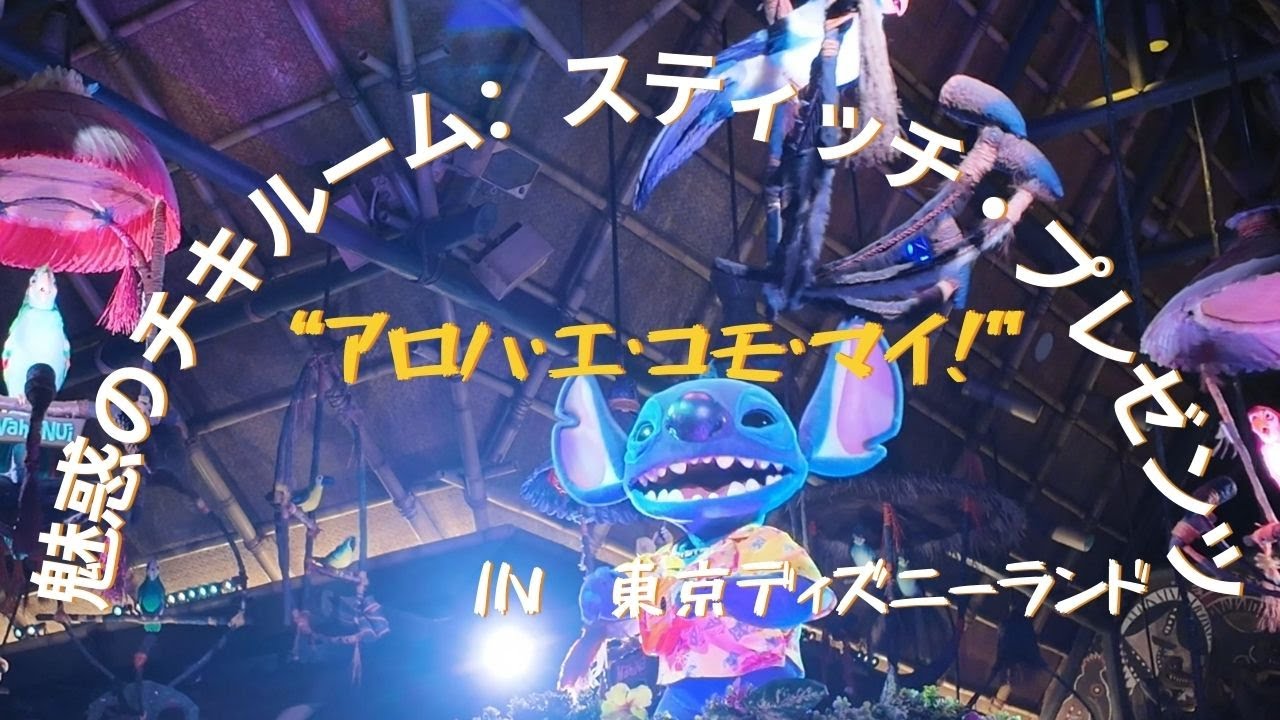 東京ディズニーランド　魅惑のチキルーム：スティッチ・プレゼンツ”アロハ・エ・コモ・マイ！”