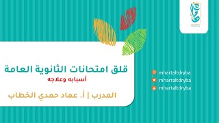 قلق امتحانات الثانوية العامة أسبابه وعلاجه ?️ المدرب | أ. عماد حمدي الخطاب