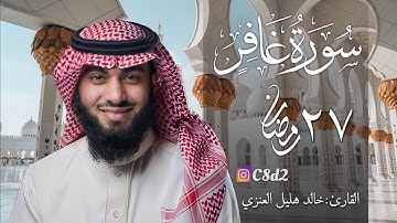 سورة غافر بصوت خالد هليل العنزي | ٢٧ رمضان ١٤٤٢ هـ