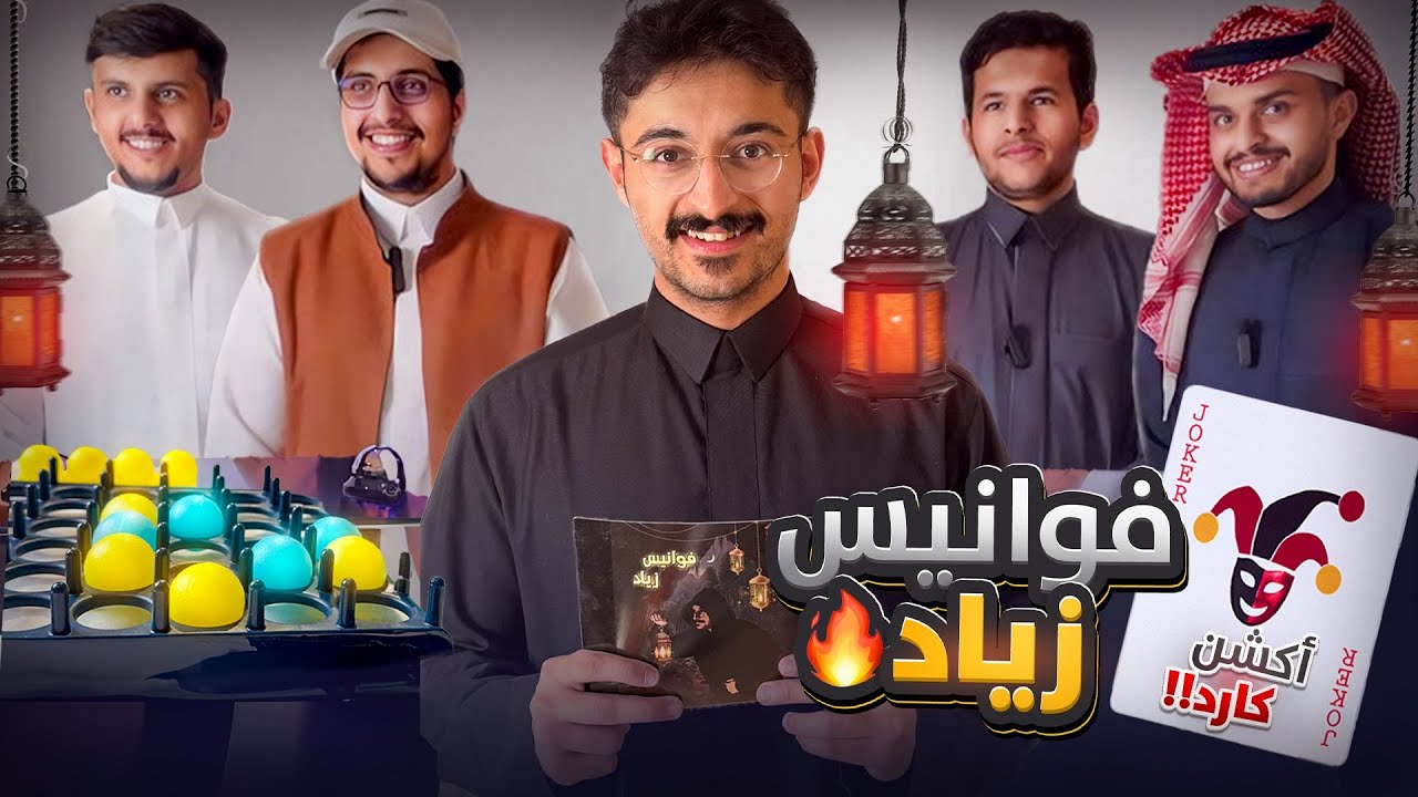 #1 فوانيس مع زياد 🌙❤ اسئلة رمضانية