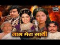Naag mere saathi  1973     l bollywood vintage full movie l sujit kumar  sanjana