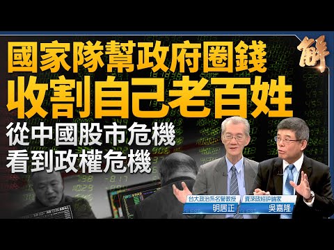 美國聯準會暗示中國經濟還會再壞？從中國股市危機看到政權危機！俄羅斯把中共一起綁上戰車！若北韓打南韓 台灣必須嚴重關切！2024如果川普勝出？｜明居正｜吳嘉隆｜新聞大破解 【2024年2月7日】