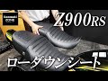 Z900RSをローダウンするには?ローダウンシートをご紹介!カワサキゾーン / KAWASAKI ZONE