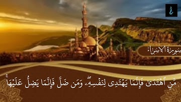 ماتيسر من سورة الأسراء القارئ الشيخ لؤي محمد محسن