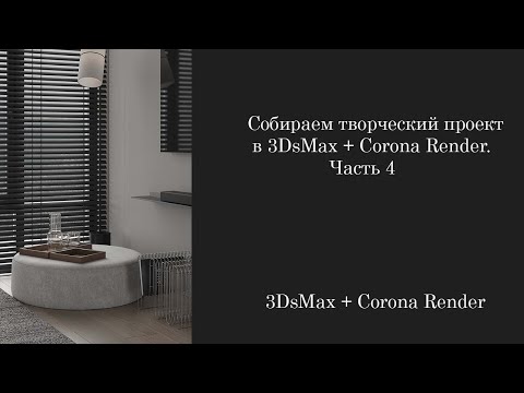 Видео: Собираем творческий проект в 3DsMax + Corona Render. Часть 4