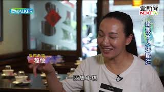 壹Walker-第233集 part3 鐵娘子人生賭注
