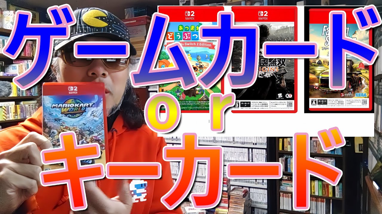 今年発売予定のNintendo Switch 2のパッケージゲームがキーカードかどうかチェックしてみた。 