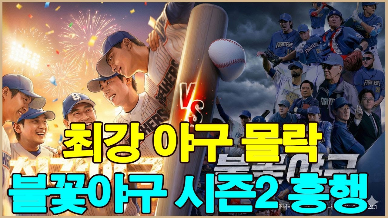 최강 야구의 몰락. 불꽃놀이 야구 시즌 2는 열렬한 호응을 얻었다