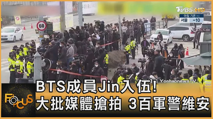 BTS成員Jin入伍! 大批媒體搶拍 3百軍警維安｜方念華｜FOCUS全球新聞 20221214@TVBSNEWS01 - 天天要聞