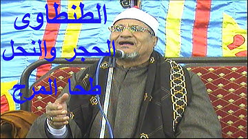 من أخطرتلاوات الاسطورة الشيخ محمد الطنطاوى وبجودة عالية سورتى الحجر والنحل طحا المرج 2012