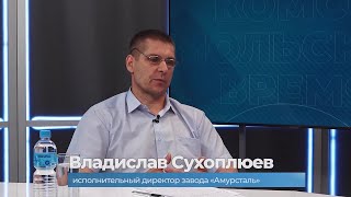 Гость студии исполнительный директор завода «Амурсталь» Владислав Сухоплюев