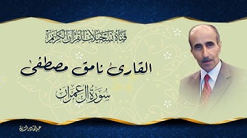 القارئ نامق مصطفى - سورة ال عمران من الاية 118 الى الاية 194