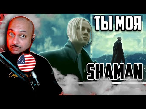 American Reacts To Shaman - Ты Моя Reaction!