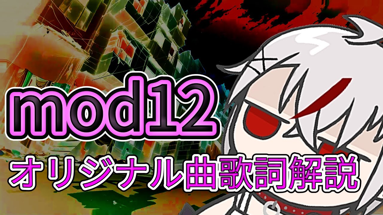 Modde 12 mod12 オリジナル曲歌詞解説 - YouTube