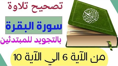 هيا نتعلم قراءة سورة البقرة بالتجويد من آيه ٦ الي ١٠ للمبتدئين ومن البدايه الي الإتقان باذن الله  ❤️