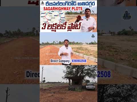 3 లక్షలకే ఓపెన్ ప్లాట్ #regionalringroad #openplotshyderabad  #sagarhighway  #rrrplots #orrexit12