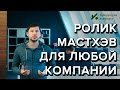 Идеальный ролик для любого бизнеса. Лаборатория Комфорта.